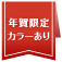 年賀限定カラー